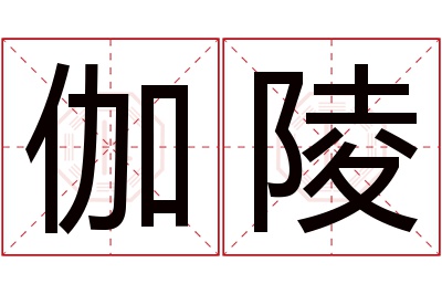 伽陵名字寓意