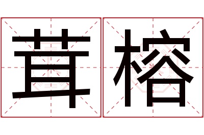 茸榕名字寓意