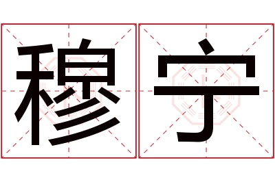 穆宁名字寓意