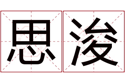 思浚名字寓意