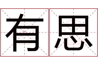 有思名字寓意