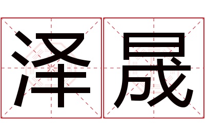 泽晟名字寓意