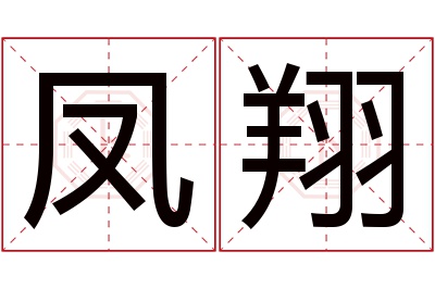 凤翔名字寓意