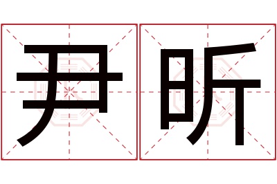 尹昕名字寓意