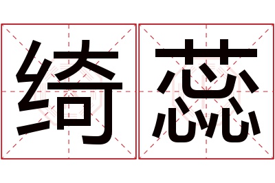 绮蕊名字寓意