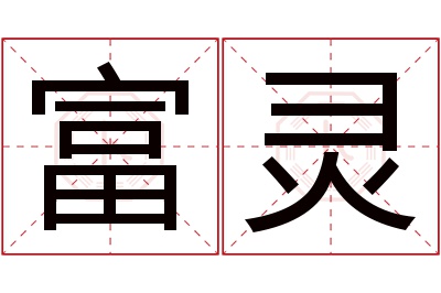 富灵名字寓意