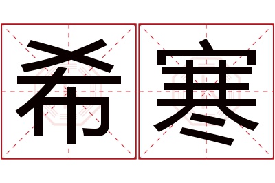 希寒名字寓意