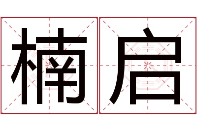 楠启名字寓意