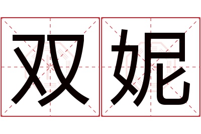 双妮名字寓意