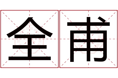 全甫名字寓意