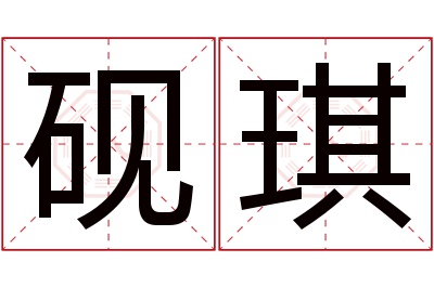 砚琪名字寓意