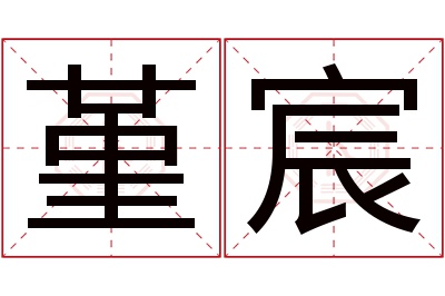 堇宸名字寓意