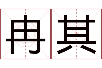 冉其名字寓意