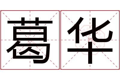 葛华名字寓意