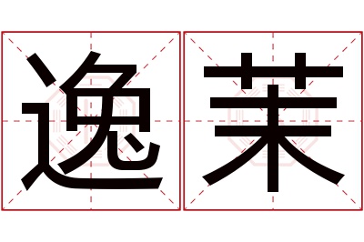 逸茉名字寓意