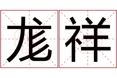 尨祥名字寓意