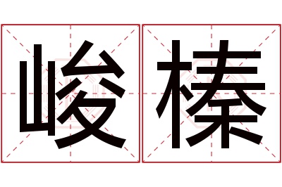 峻榛名字寓意