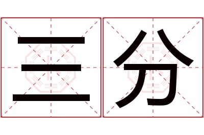 三分名字寓意