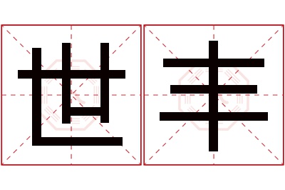 世丰名字寓意