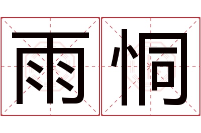 雨恫名字寓意