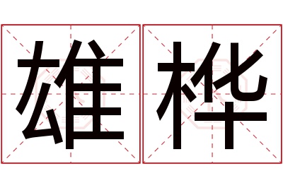 雄桦名字寓意