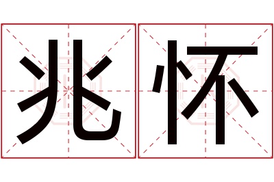 兆怀名字寓意