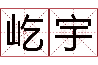 屹宇名字寓意