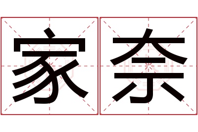 家奈名字寓意