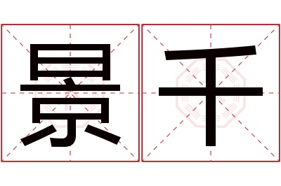 景千名字寓意