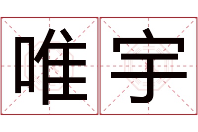 唯宇名字寓意