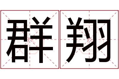 群翔名字寓意