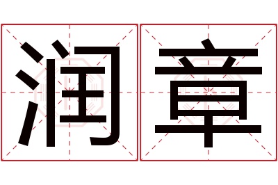 润章名字寓意