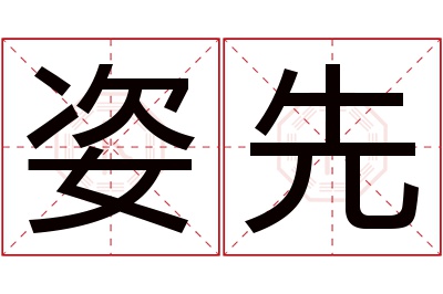 姿先名字寓意