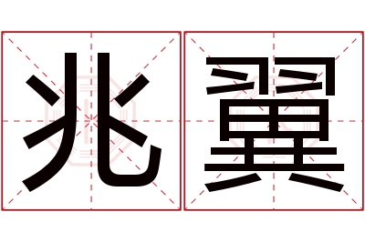 兆翼名字寓意