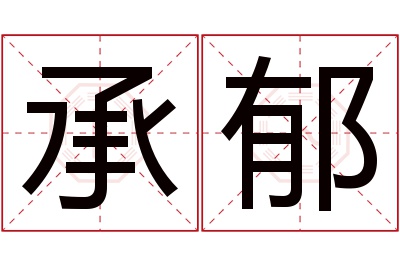 承郁名字寓意