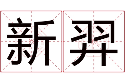 新羿名字寓意