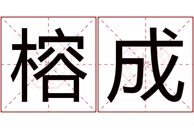 榕成名字寓意