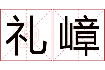 礼嶂名字寓意