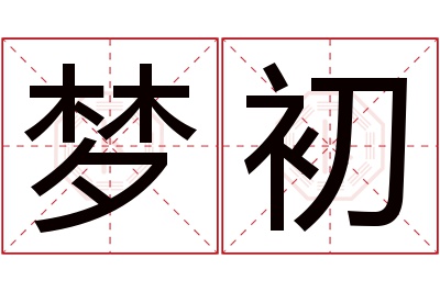 梦初名字寓意