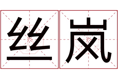 丝岚名字寓意