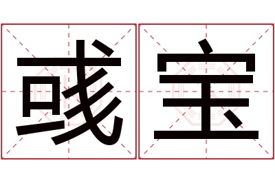 彧宝名字寓意