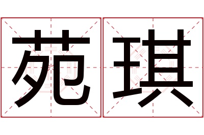 苑琪名字寓意