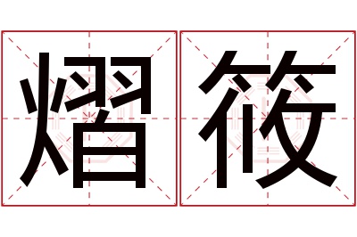 熠筱名字寓意