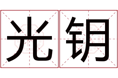 光钥名字寓意