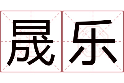 晟乐名字寓意