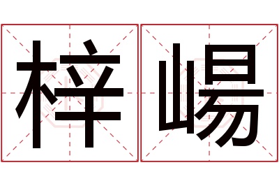 梓崵名字寓意