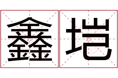 鑫垲名字寓意