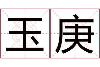 玉庚名字寓意