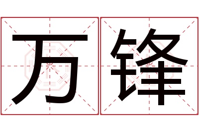 万锋名字寓意