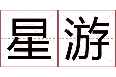 星游名字寓意